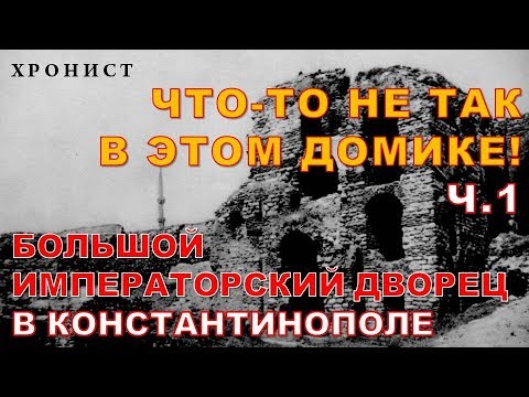 Видео: Константинополь - Стамбул, ч.1. Руины Большого императорского дворца.