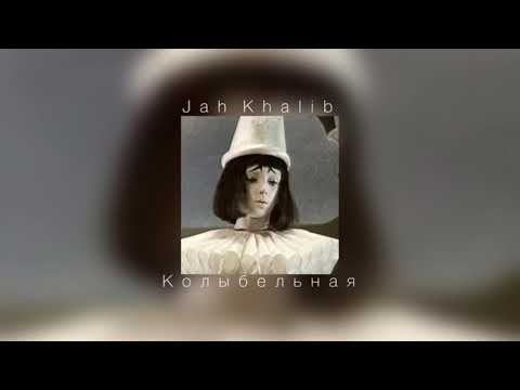 Видео: Jah Khalib - Колыбельная |slowed down|