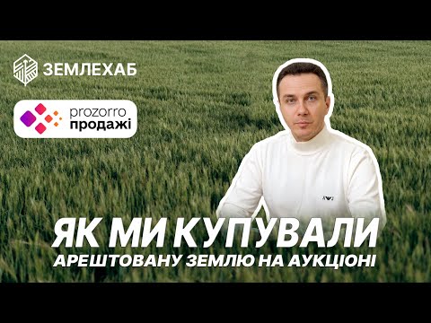Видео: Як купити земельну ділянку на аукціоні Прозорро