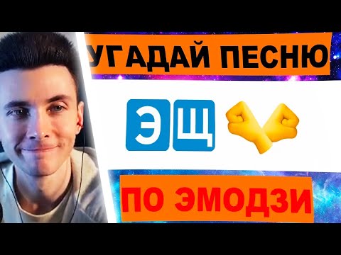 Видео: ХЕСУС СМОТРИТ: УГАДАЙ ПЕСНЮ ПО ЭМОДЗИ ЗА 10 СЕКУНД // УГАДАЙ ПЕСНЮ ИЗ ТИК ТОК ПО ЭМОДЗИ// 2023 ГОД