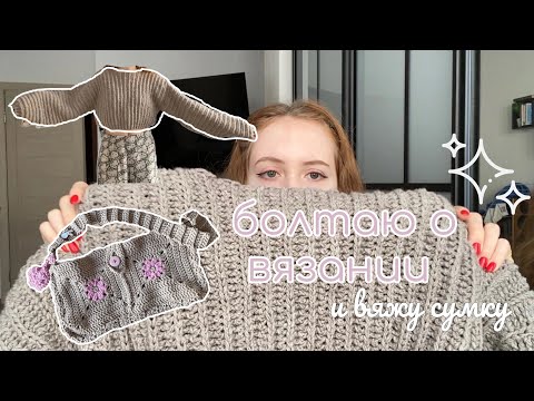 Видео: 𓍯𓂃 вязальный влог | связала свитер, вяжу бабушкины квадраты