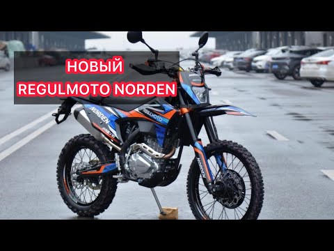 Видео: ОБЗОР НА НОВЫЙ REGULMOTO NORDEN