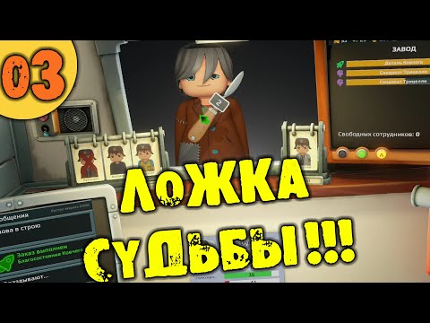 Видео: #03 ЛОЖКА СУДЬБЫ Organs Please ПРОХОЖДЕНИЕ НА РУССКОМ