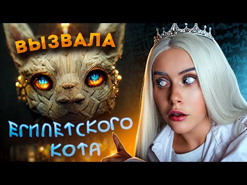 Видео: ВЫЗВАЛА ЕГИПЕТСКОГО КОТА и вот что из этого вышло. LyapoTanya