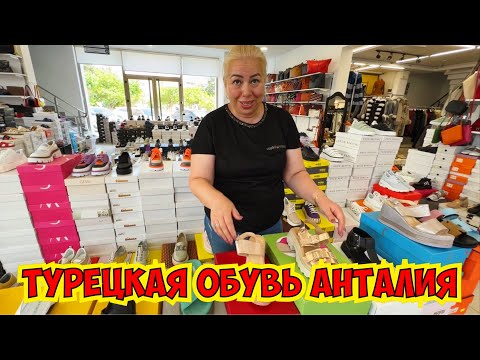 Видео: 🔥ТУРЕЦКАЯ КОЖАНАЯ ОБУВЬ В АНТАЛИИ! СУПЕР КАЧЕСТВО И ЦЕНЫ