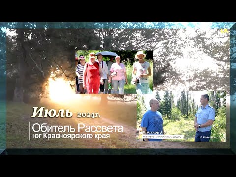 Видео: ✨Июль в #Обители_Рассвета... 2024г.✨ #юг_красноярского_края#община_виссариона #город_солнца#мастера