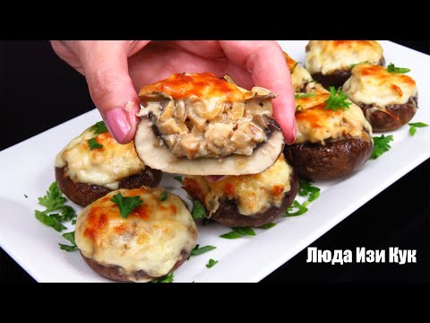 Видео: СУПЕР ЗАКУСКА на Новогодний стол Фаршированные грибы Люда Изи Кук закуски НА НОВЫЙ ГОД 2025 РЕЦЕПТ