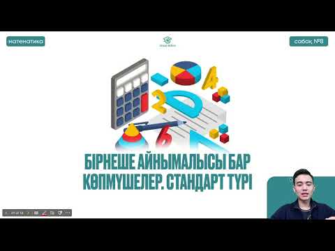 Видео: №8 Жоғары математика ҚҰБТ / КТА / ҰБТ1   Бірнеше айнымалысы бар көпмүшелер. Стандарт түрі