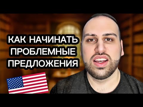 Видео: Этот урок НАВСЕГДА ПОМЕНЯЕТ твой английский | как начать предложения на английском языке