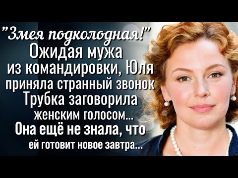 Видео: Ожидая мужа из командировки, Юлия ответила на странный звонок. В трубке послышался женский голос...