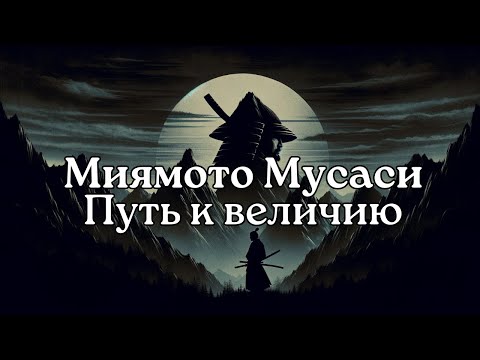 Видео: Путь Сверхчеловека от Миямото Мусаси