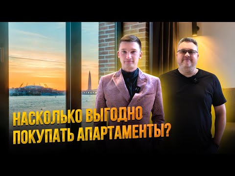 Видео: АПАРТАМЕНТЫ. Плюсы и минусы для жилья и сдачи в аренду