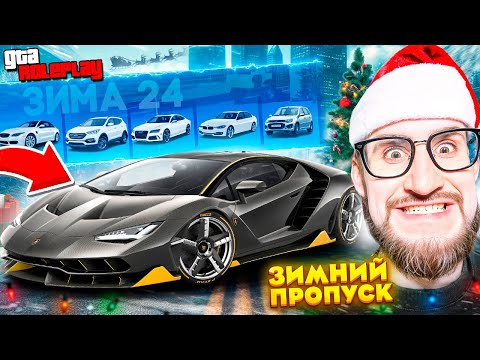 Видео: НОВЫЙ ЗИМНИЙ ПРОПУСК 2025! ВЫБИЛ LAMBORGHINI CENTENARIO с 1 ПОПЫТКИ! ЗИМНЕЕ ОБНОВЛЕНИЕ! (GTA 5 RP)
