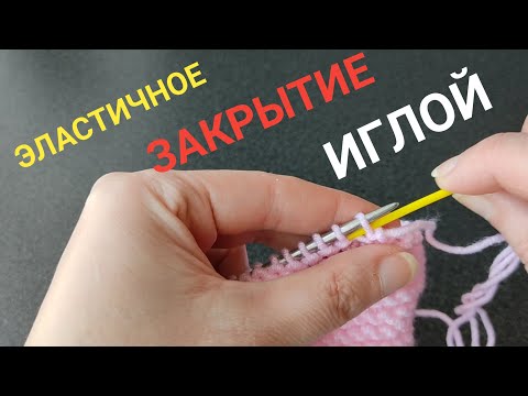 Видео: 😍ЭЛАСТИЧНОЕ ЗАКРЫТИЕ ИГЛОЙ👍#вязание#вязаниесверой#закрытиеиглой