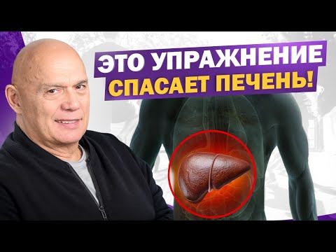 Видео: Это упражнение лучше любых таблеток! Как помочь печени без лекарств