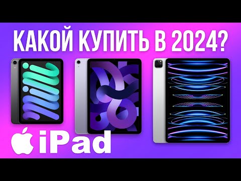 Видео: Какой iPad Выбрать в 2024? — НЕОЖИДАННО!