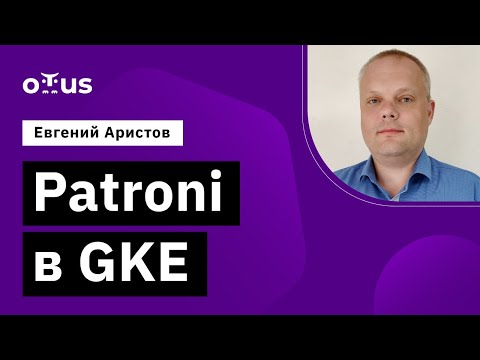 Видео: Patroni в GKE // Демо-занятие курса «PostgreSQL Cloud Solutions»