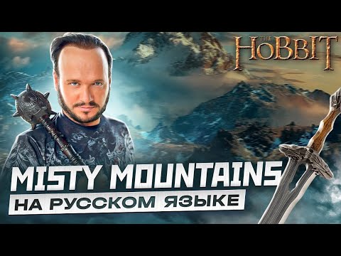 Видео: ПЕСНЯ ГНОМОВ ИЗ ХОББИТА Misty Mountains на русском | кавер Романа Боброва