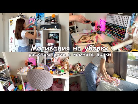 Видео: Мотивация на уборку🪣🧹 Генеральная уборка в комнате дочки🌸
