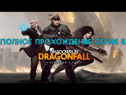 Видео: Shadowrun Dragonfall | полное прохождение | серия 6