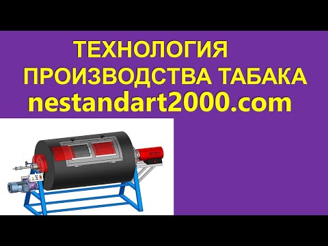 Видео: Производство табака.  Сушка табака.  Tobacco production.