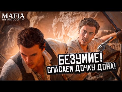 Видео: СПАСЕНИЕ ИЗАБЕЛЛЫ — Миссия, Которая Всё Меняет! ► Mafia: The Old Country #4