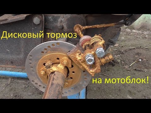 Видео: Дисковый тормоз на мотоблок!