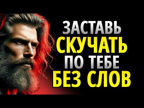 Видео: Как заставить кого-то скучать по тебе, не сказав ни слова | СТОИЦИЗМ