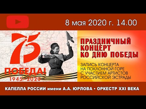 Видео: ПРАЗДНИЧНЫЙ КОНЦЕРТ ко ДНЮ ПОБЕДЫ