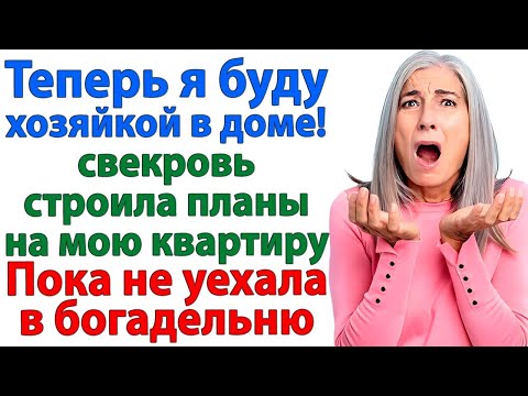 Видео: Кто хозяйка в доме  заорала свекровь  Чемодан у двери уже знал ответ! женские истории невестка