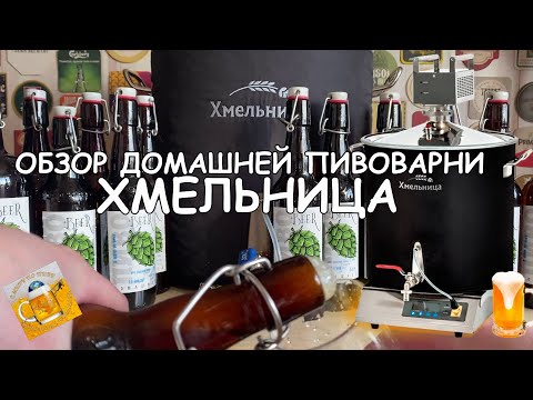 Видео: Пивоварня Хмельница: варим пиво дома и пробуем, что получилось!