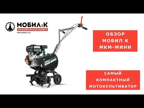 Видео: Самый маленький и удобный мотокультиватор с 4-х тактным двигателем. Обзор Мобил К МКМ-МИНИ