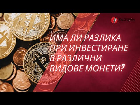 Видео: Има ли разлика при инвестиране в различни видове монети?