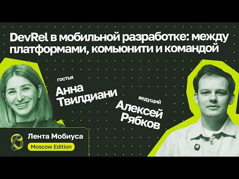 Видео: Лента Мобиуса / DevRel в мобильной разработке: между платформами, комьюнити и командой