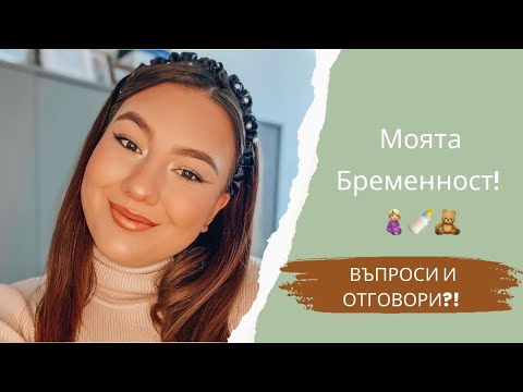 Видео: Моята бременност! Въпроси и отговори...
