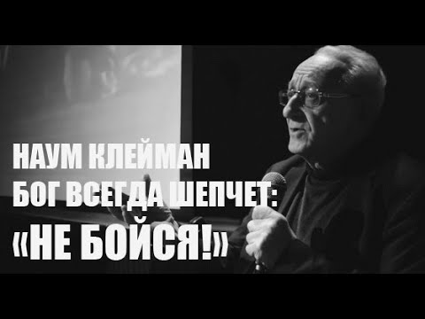 Видео: Наум КЛЕЙМАН / Бог все время шепчет «Не бойся»