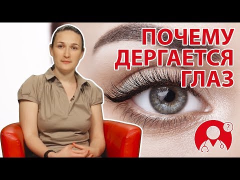 Видео: Почему периодически дергается глаз? Что делать? | Вопрос Доктору