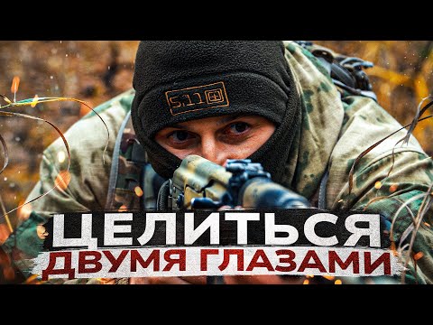 Видео: Как целиться ДВУМЯ глазами. Не закрывать левый глаз при стрельбе