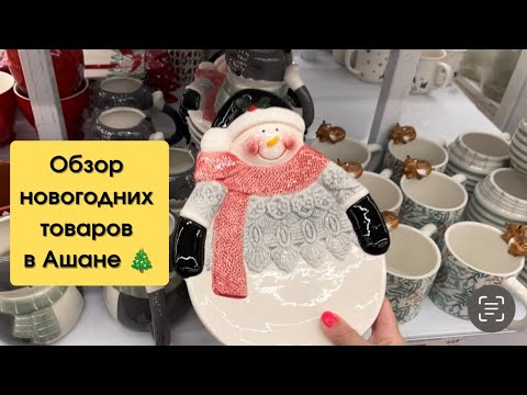 Видео: Обзор новогодней коллекции в Ашане
