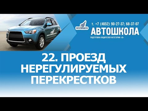 Видео: 22. Проезд нерегулируемых перекрестков