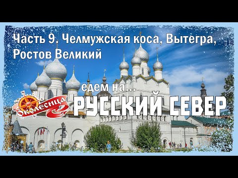 Видео: Русский север 2025, 9 серия