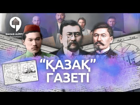 Видео: "Қазақ" газеті
