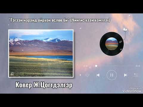 Видео: Чингис хаан - Гэгээн наранд ойрхон өслөө би Gegeen narand oirhon usluu bi (Cover by Tso)