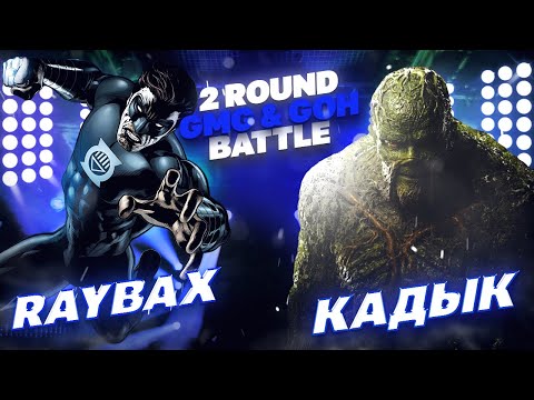 Видео: RAYBAX VS. КАДЫК - 2 ROUND / GMG & GOH BATTLE - НАЗЫВАЙ МЕНЯ...