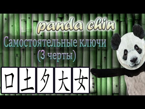 Видео: Самостоятельные ключи китайских иероглифов (3 черты) - СБОРНИК