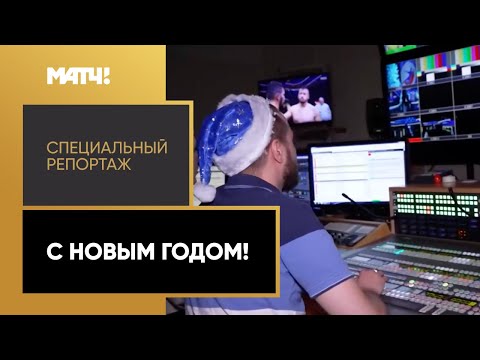 Видео: «С Новым годом!». Специальный репортаж
