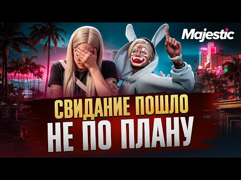 Видео: СВИДАНИЕ ПОШЛО НЕ ПО ПЛАНУ в GTA 5 RP / MAJESTIC RP