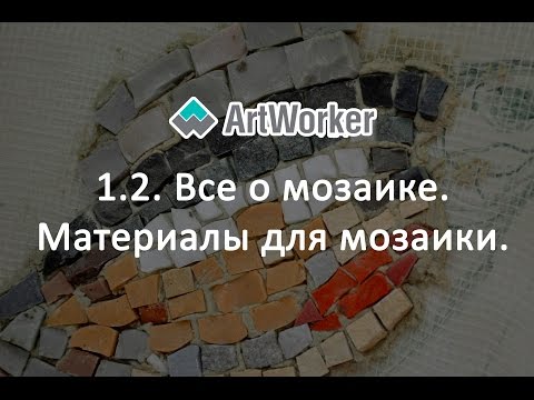 Видео: 1.2. Все о мозаике. Материалы для мозаики.