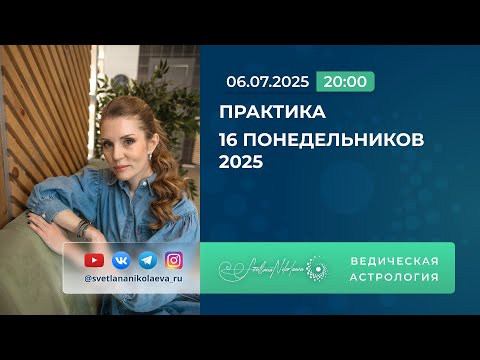 Видео: Волшебная Практика 16 Понедельников 2025