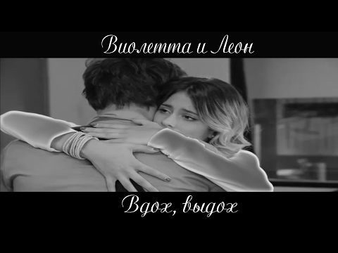 Видео: Violetta & Leon \\ Вдох, выдох
